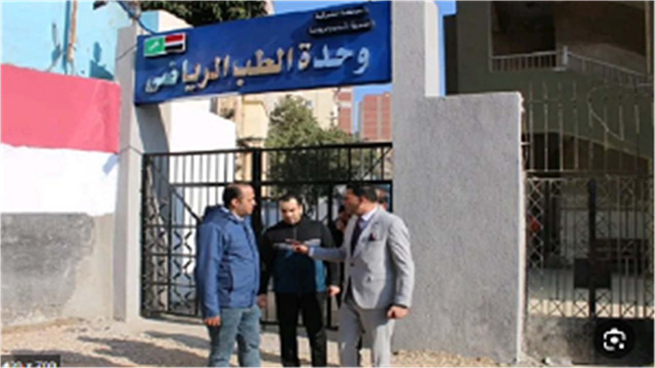 تخفيضات كبرى.. أسعار الكشف الطبي للرياضيين بوحدات وزارة الشباب لجميع المستويات